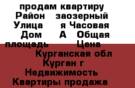 продам квартиру › Район ­ заозерный › Улица ­ 2-я Часовая › Дом ­ 54А › Общая площадь ­ 54 › Цена ­ 1 800 000 - Курганская обл., Курган г. Недвижимость » Квартиры продажа   